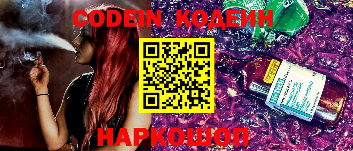 Codein напиток Lean (лин) Кыштым